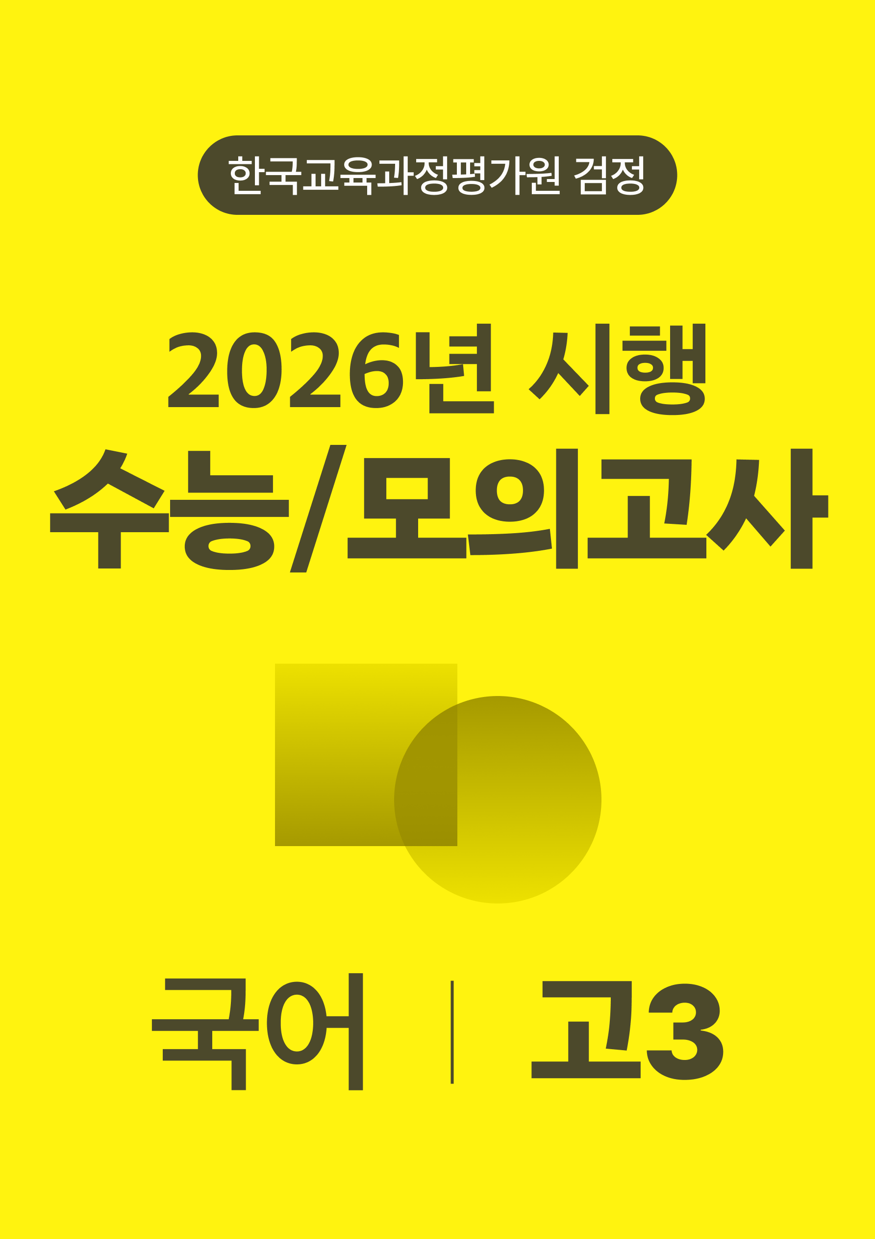 2026년 고3 수능/모의고사